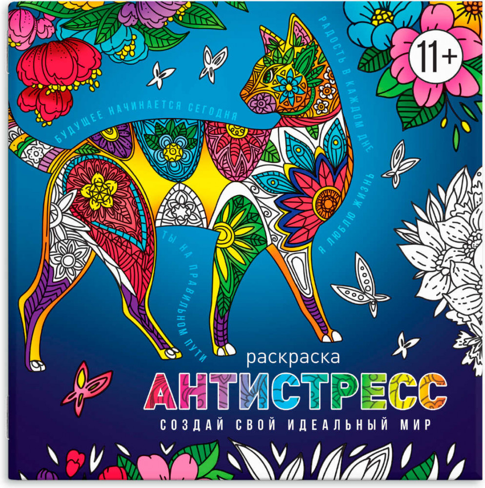 Раскраска «Создай свой идеальный мир» | Антистресс-раскраски с мотиваторами | Феникс +