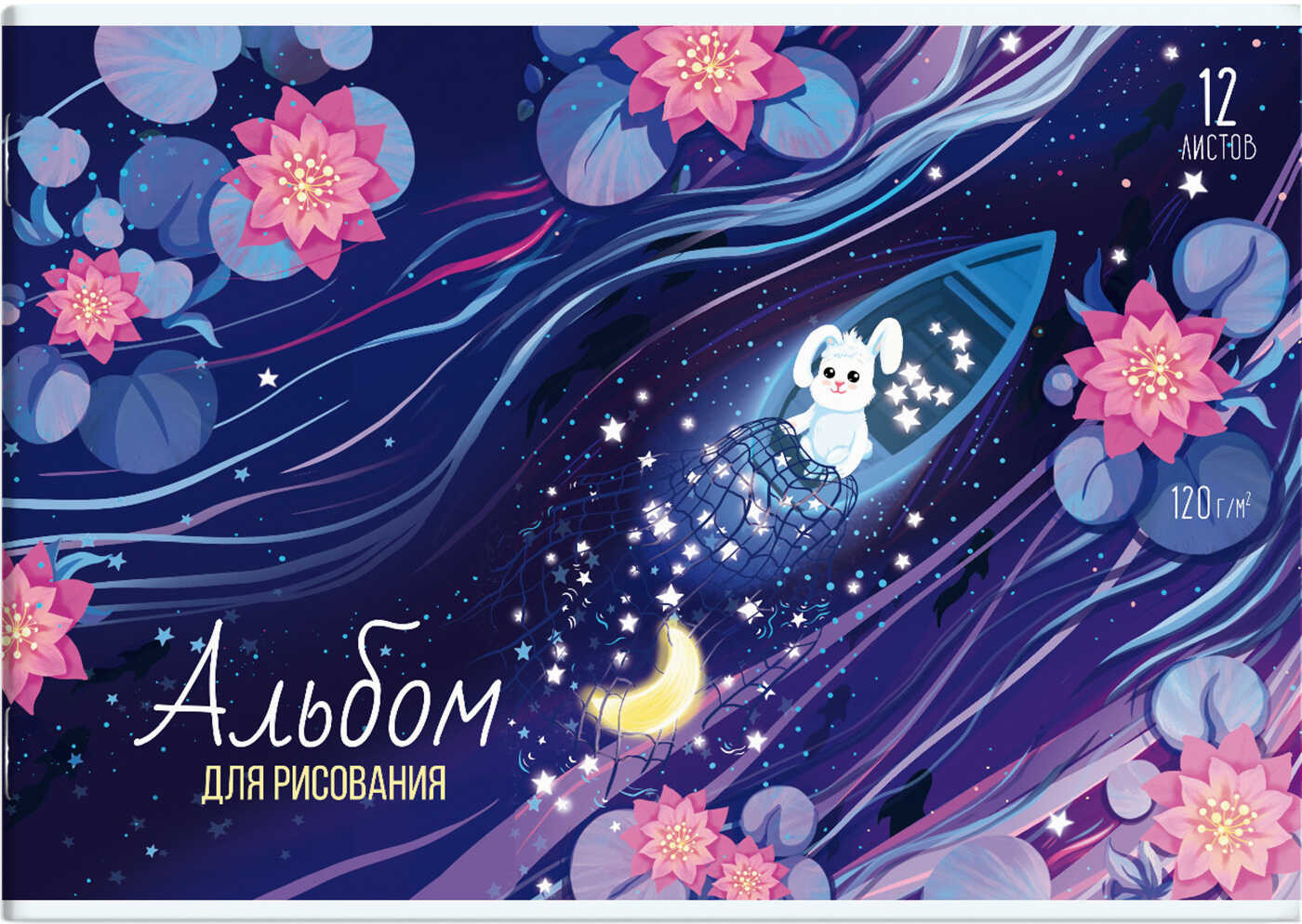 Альбом для рисования «Звёздный улов» | Феникс +