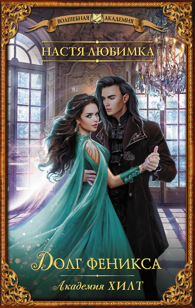 Академия Хилт. Долг феникса | Волшебная академия