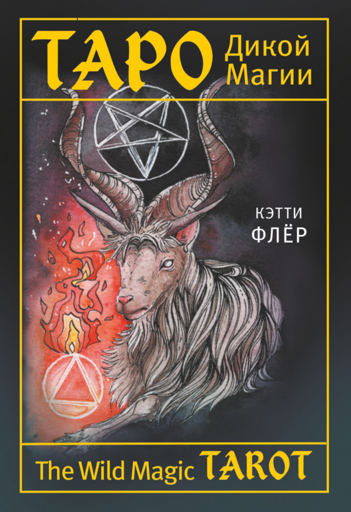 The Wild Magic Tarot. Таро Дикой магии | Лучшие колоды Таро (Коробка с картами + руководство)