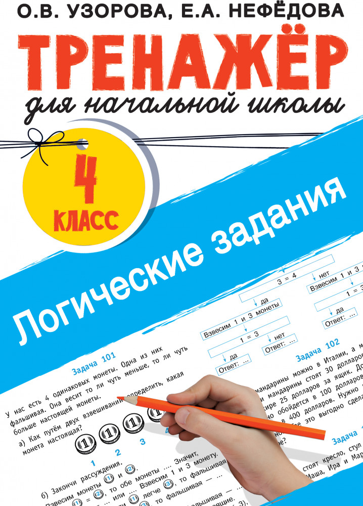 Логические задания. 4 класс | Тренажер для начальной школы