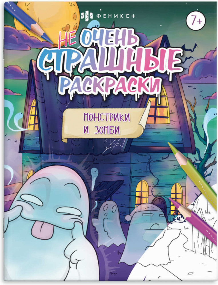 Раскраска «Монстрики и зомби» | Не очень страшные раскраски | Феникс +