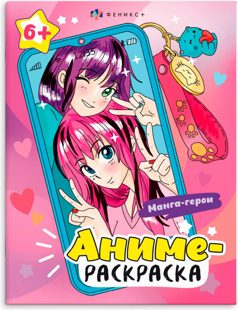 Раскраска «Манга-герои» | Аниме-раскраска | Феникс +
