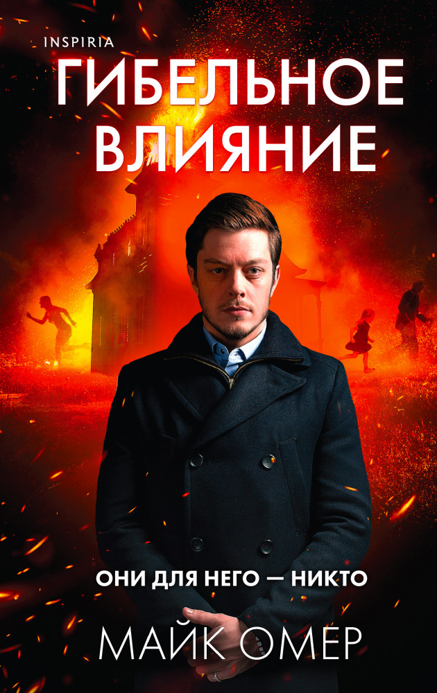 Гибельное влияние | Tok. Внутри убийцы. Триллеры о психологах-профайлерах