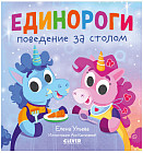 Детский этикет в сказках. Единороги. Поведение за столом