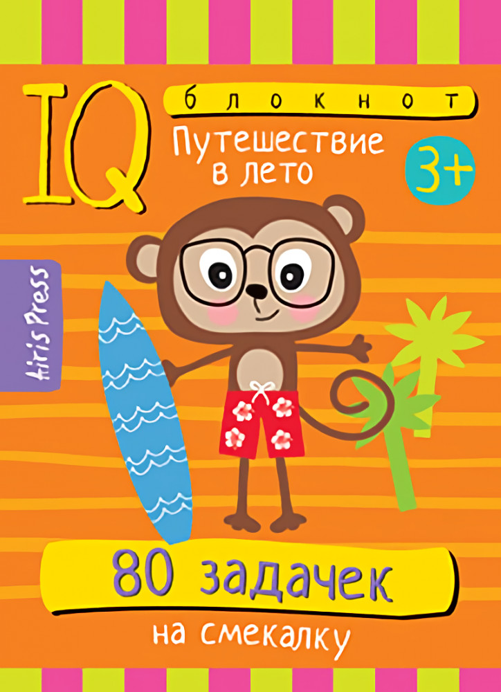 Умный блокнот. 80 задачек на смекалку. Путешествие в лето | Умный блокнот