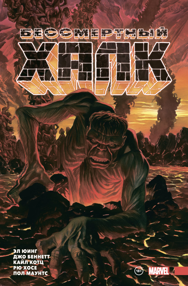 Бессмертный Халк. Полное собрание. Том 2 | Герои Marvel