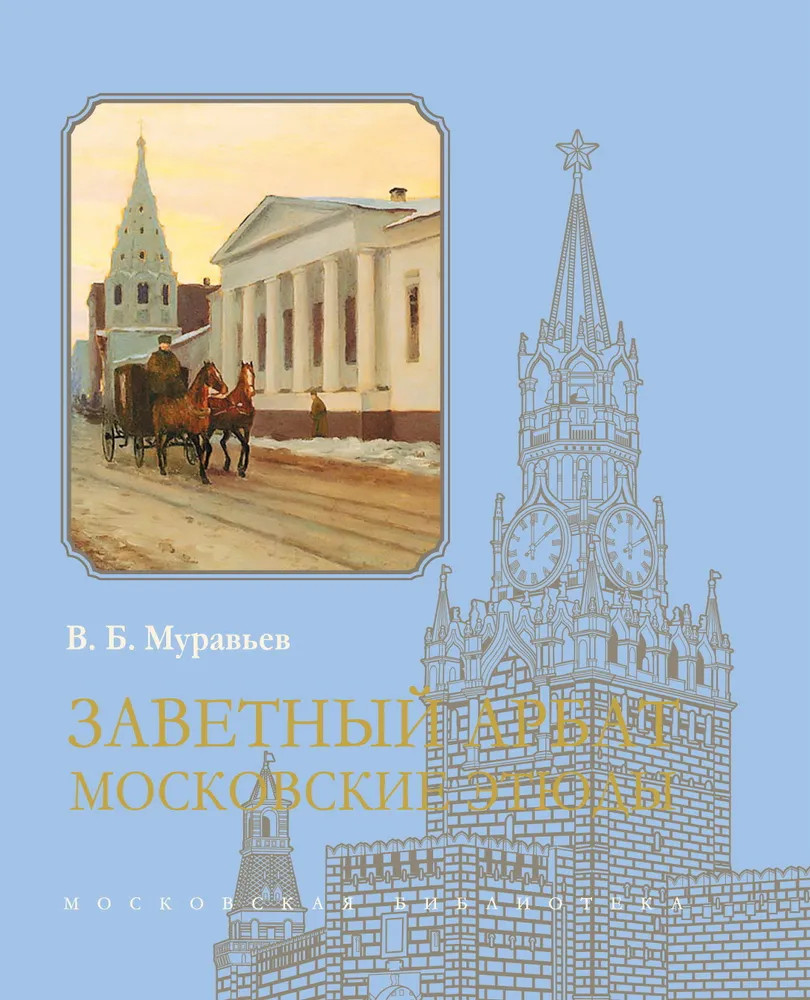 Заветный Арбат. Московские этюды | Московская библиотека