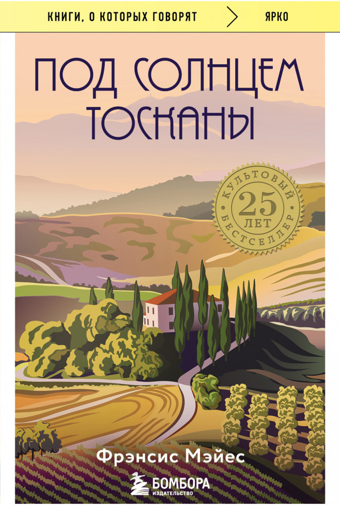 Под солнцем Тосканы | Книги, о которых говорят