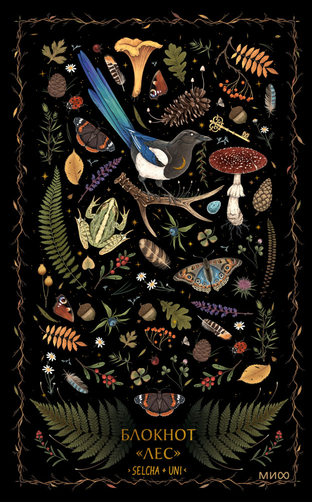 Блокнот «Лес» | Сказочный лес Selcha Uni