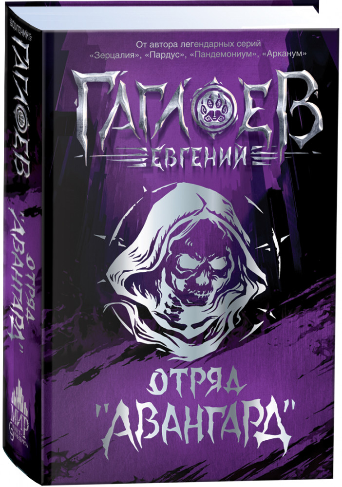 Отряд «Авангард» | Весь цикл в одном томе