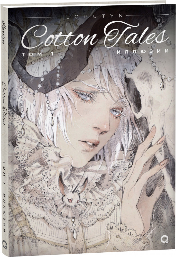 Cotton Tales. Том 1. Иллюзии | Cotton Tales