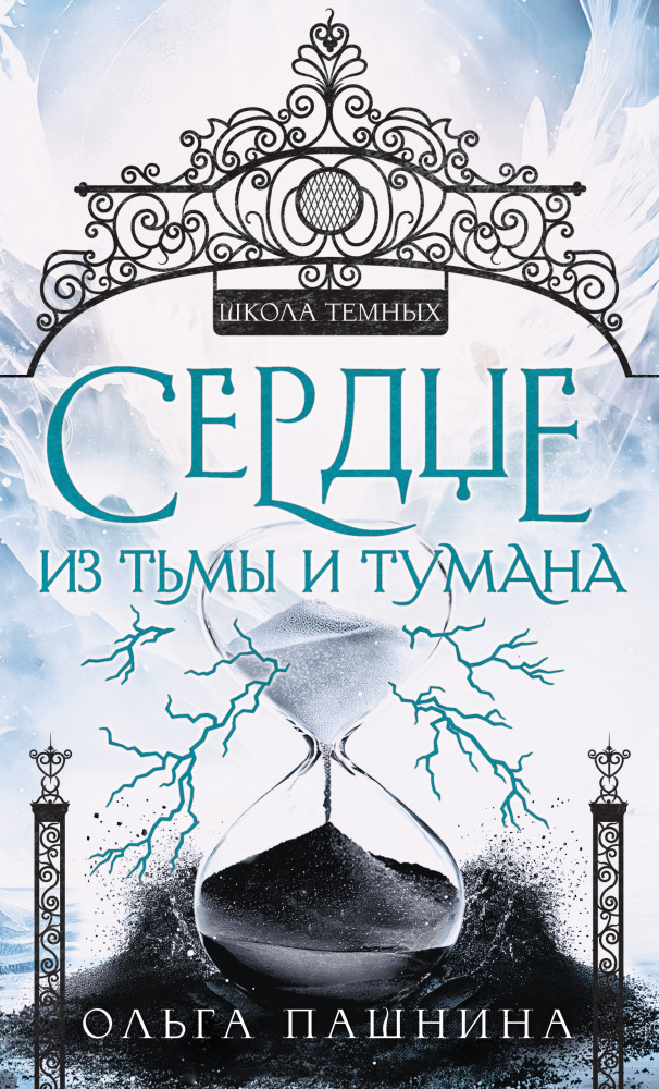 Сердце из тьмы и тумана | Школа Темных. Новые крылья