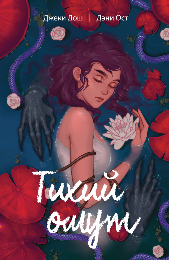 Тихий омут. Том 1 | Остросюжетная беллетристика