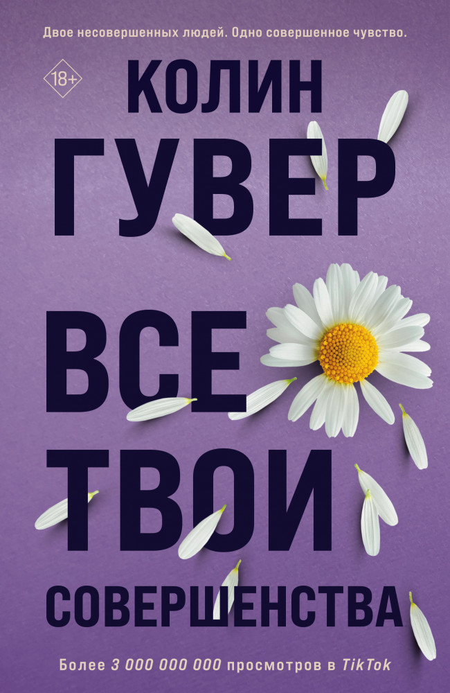 Все твои совершенства | Все твои совершенства. Главные романы Колин Гувер (обложка)