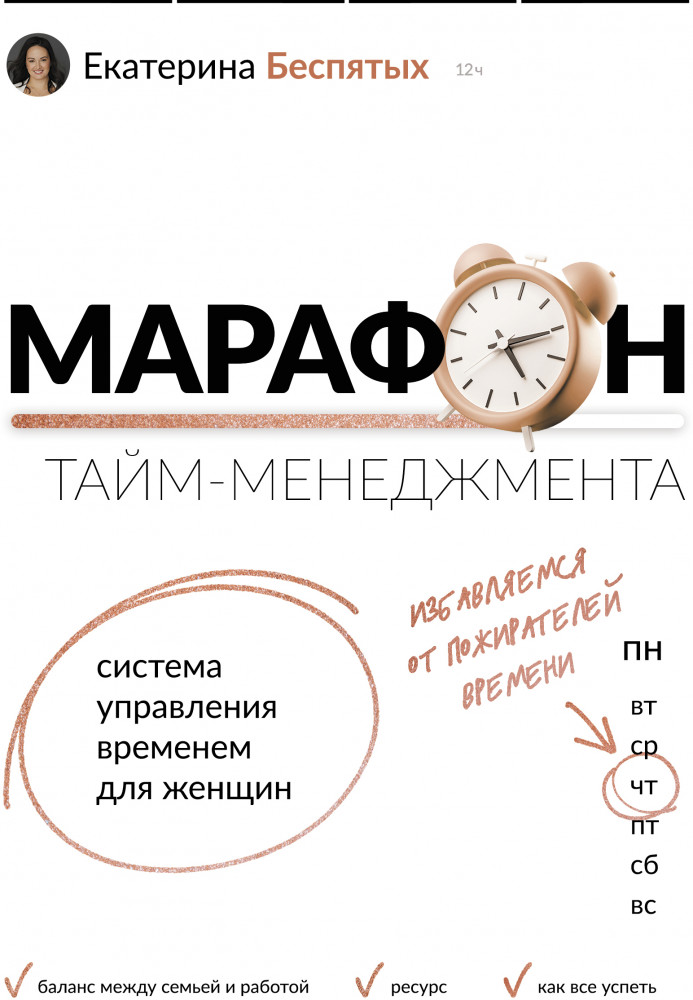 Марафон тайм-менеджмента. Система управления временем для женщин | Тренинг-марафон