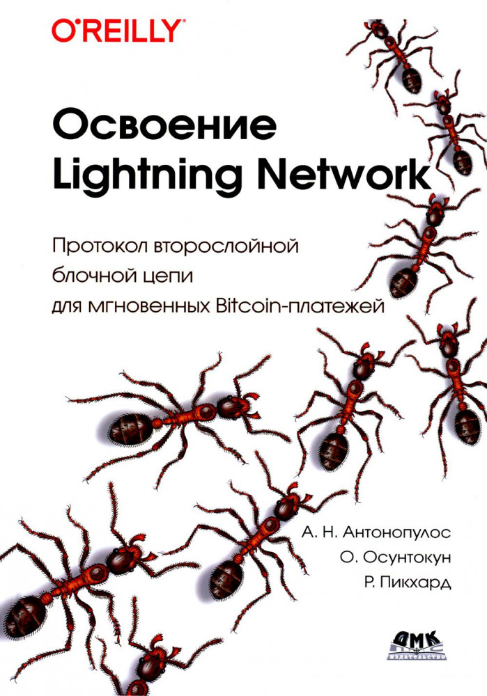 Освоение Lightning Network. Протокол второслойной блочной цепи для мгновенных Bitcoin-платежей