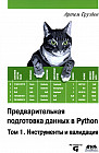 Предварительная подготовка данных в Python. Том 1. Инструменты и валидация