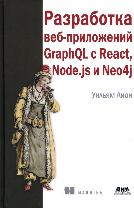 Разработка веб-приложений GraphQL с React, Node.js и Neo4j