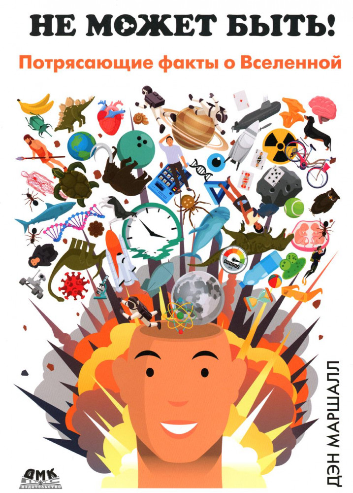 Не может быть! Потрясающие факты о нашей Вселенной