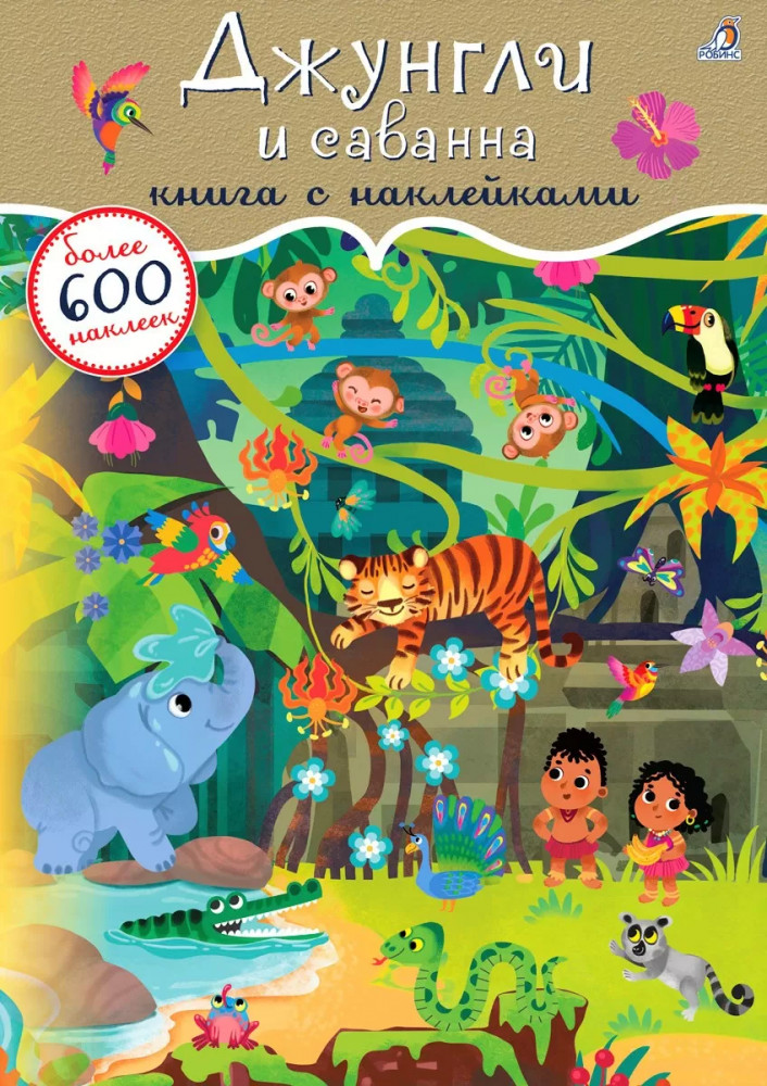 Джунгли и саванна | Книга с наклейками