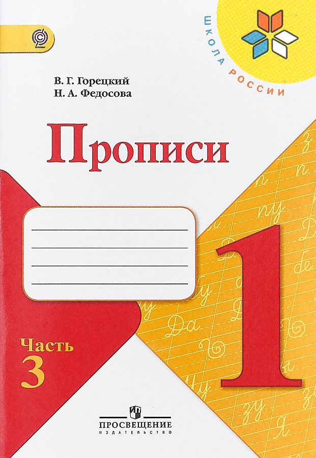 Прописи. 1 класс. Часть 3 | Школа России