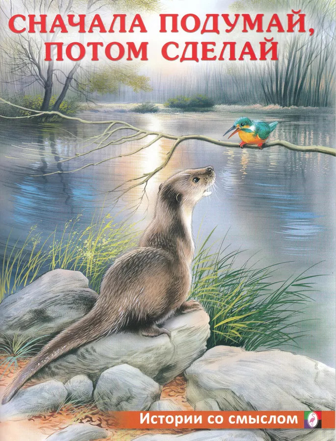 Сначала подумай, потом сделай | Истории со смыслом