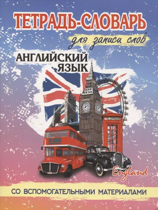 Английский язык. Тетрадь-словарь для записи слов. Со вспомогательными материалами | Тетрадь для записи