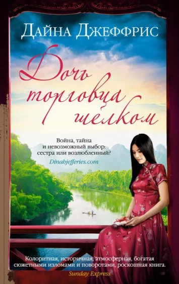 Дочь торговца шелком | Мойес Джоджо (покет)