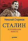 Сталин. Вспоминаем вместе