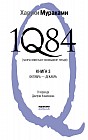 1Q84. Тысяча Невестьсот Восемьдесят Четыре. Книга 3. Октябрь - декабрь