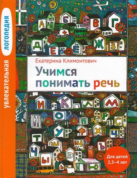 Увлекательная логопедия. Для детей 2,5-4 лет | Психология, развитие ребенка