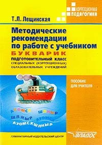 Методические рекомендации по работе с учебником Букварик. Подготовительные классы специальных (коррекционных) образовательных учреждений VIII вида