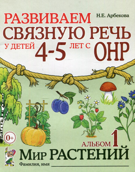 Развиваем связную речь у детей 4-5 лет с ОНР. Альбом 1. Мир растений