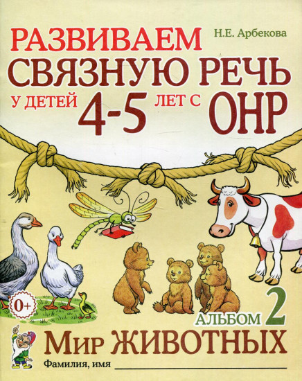 Развиваем связную речь у детей 4-5 лет с ОНР. Альбом 2. Мир животных