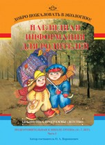 Добро пожаловать в экологию. Наглядная информация для родителей. Подготовительная к школе группа. Часть 1