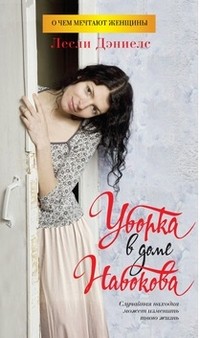 Уборка в доме Набокова | О чем мечтают женщины