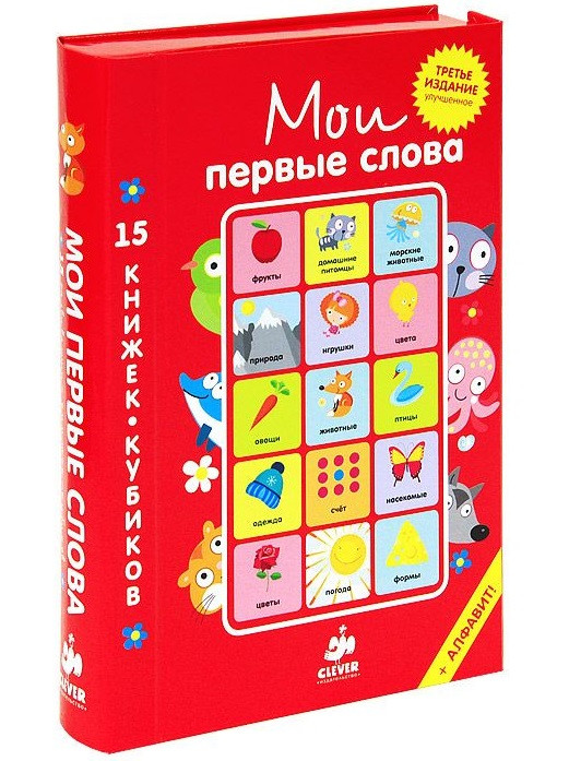 Мои первые слова. 15 книжек-кубиков. Русский язык | Мои первые слова
