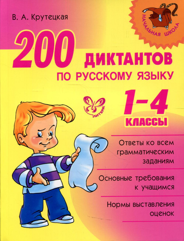 200 диктантов по русскому языку. 1-4 классы | Начальная школа