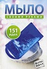 Мыло своими руками. 151 идея