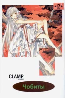 Чобиты. Том 2 | Dream Manga