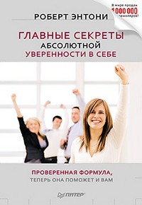 Главные секреты абсолютной уверенности в себе | Сам себе психолог