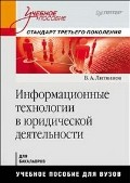 Информационные технологии в юридической деятельности