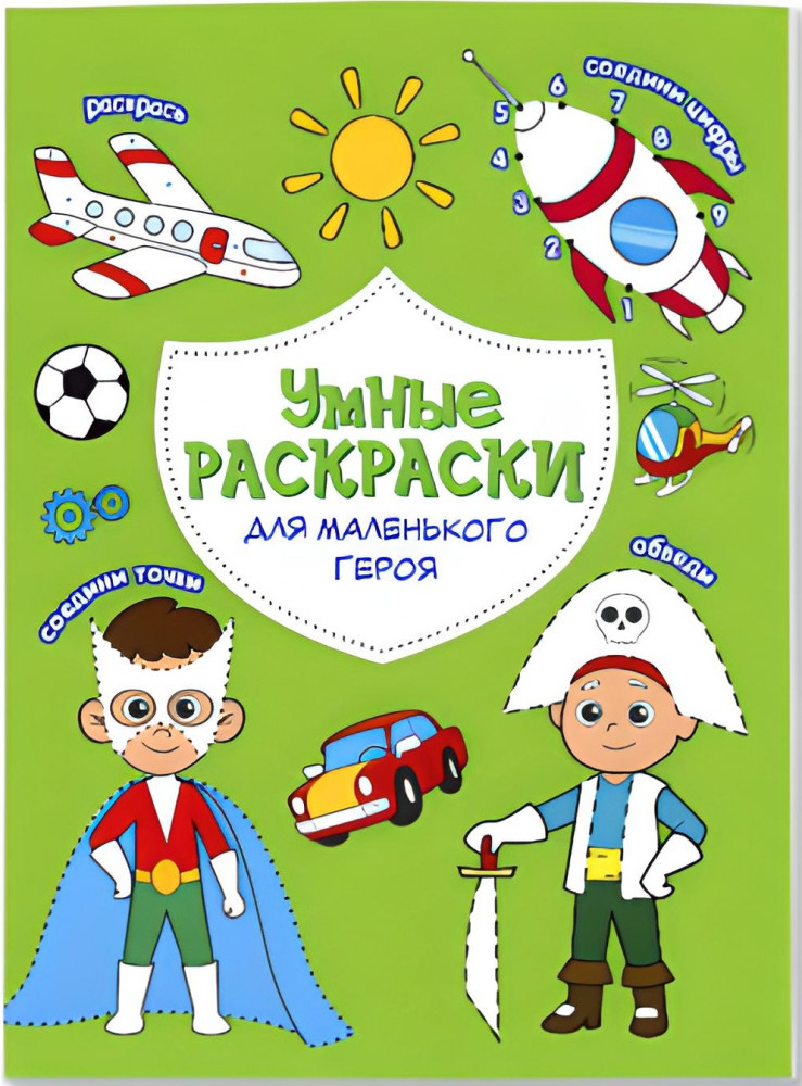 Раскраска по точкам и цифрам «Для маленького героя» | Умные раскраски