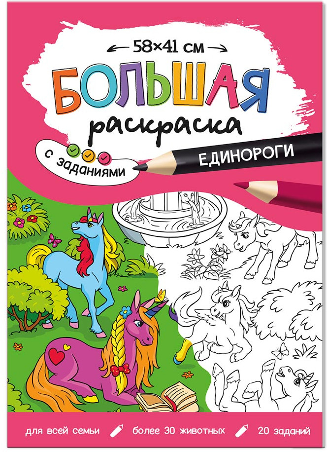 Раскраска с заданиями «Единороги» | Большая раскраска с заданиями