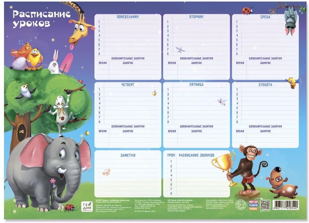Расписание уроков «Забавные животные» | Расписание уроков