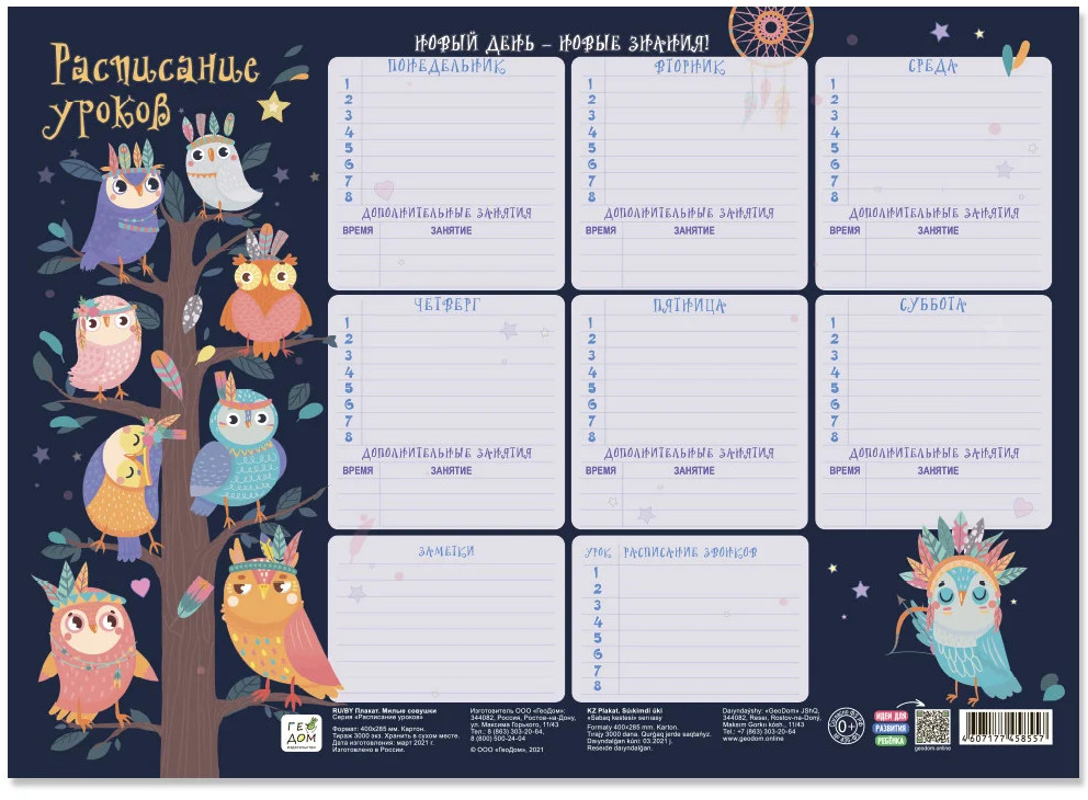 Расписание уроков «Милые совушки» | Расписание уроков