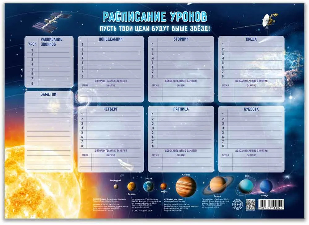 Расписание уроков «Солнечная система» | Расписание уроков