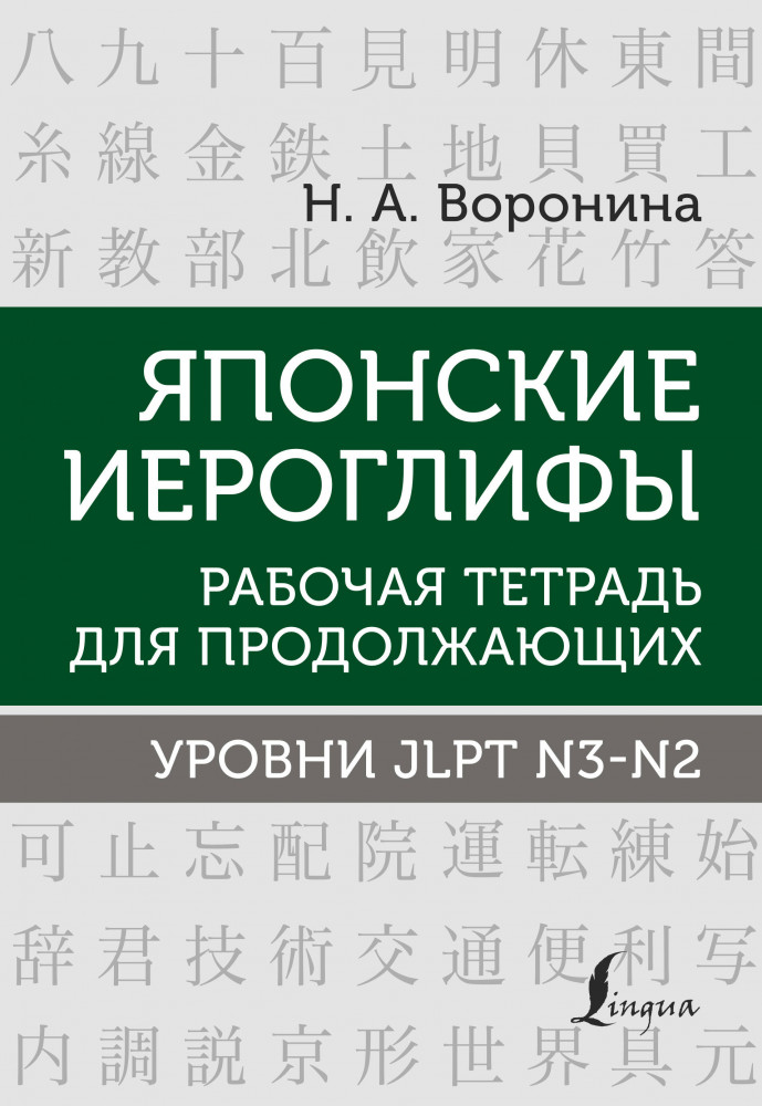 Японские иероглифы. Рабочая тетрадь для продолжающих. Уровни JLPT N3-N2 | Школа японского языка