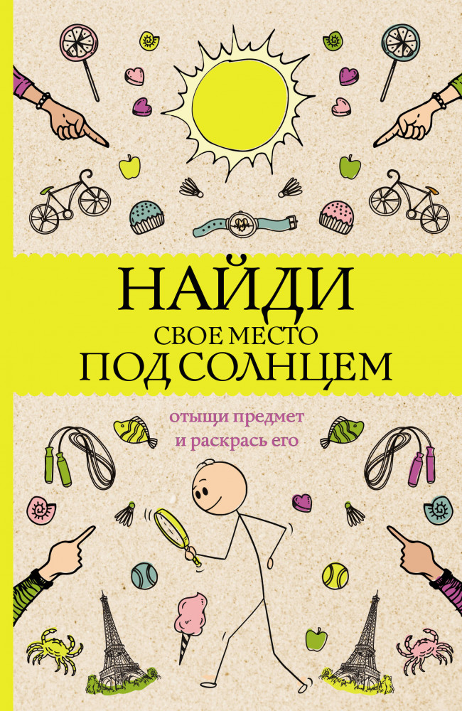 Найди свое место под солнцем. Отыщи предмет и раскрась его. Раскраски антистресс | Магическая Арт-Терапия